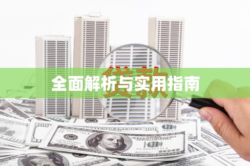 索县全面解析与实用指南