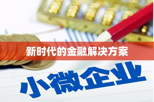 索县新时代的金融解决方案