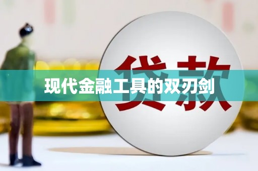 索县现代金融工具的双刃剑