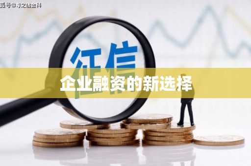 索县企业融资的新选择