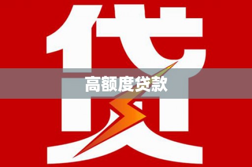 索县高额度贷款