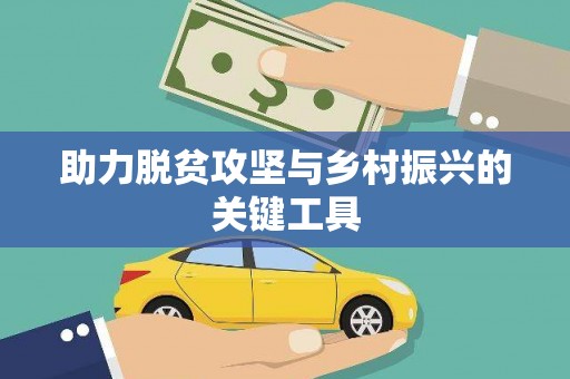索县助力脱贫攻坚与乡村振兴的关键工具