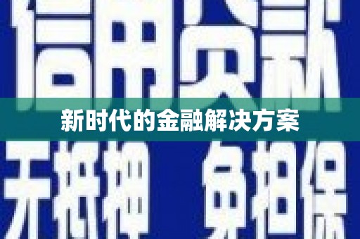 索县新时代的金融解决方案