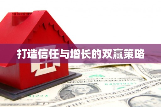 索县打造信任与增长的双赢策略