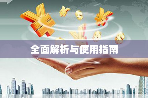 索县全面解析与使用指南