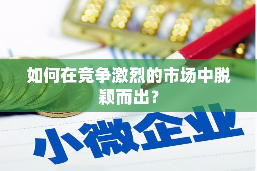 索县如何在竞争激烈的市场中脱颖而出？