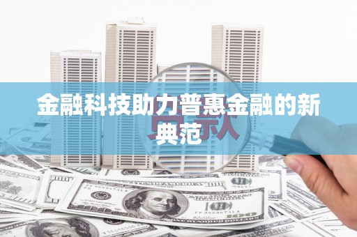 索县金融科技助力普惠金融的新典范