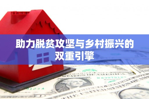 索县助力脱贫攻坚与乡村振兴的双重引擎