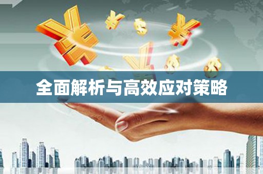 索县全面解析与高效应对策略