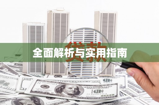 索县全面解析与实用指南