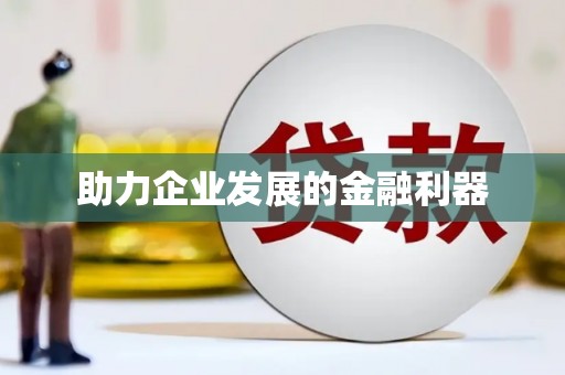 索县助力企业发展的金融利器