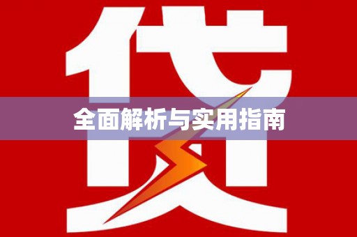 索县全面解析与实用指南