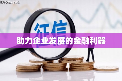 索县助力企业发展的金融利器