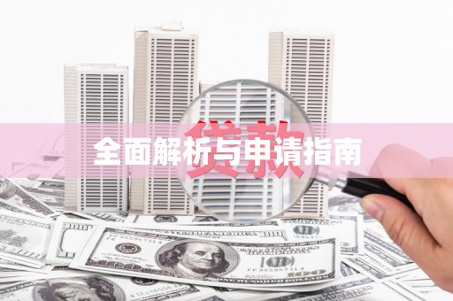 索县全面解析与申请指南