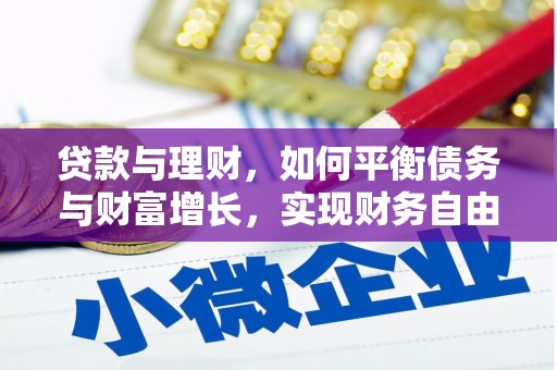 索县贷款与理财，如何平衡债务与财富增长，实现财务自由