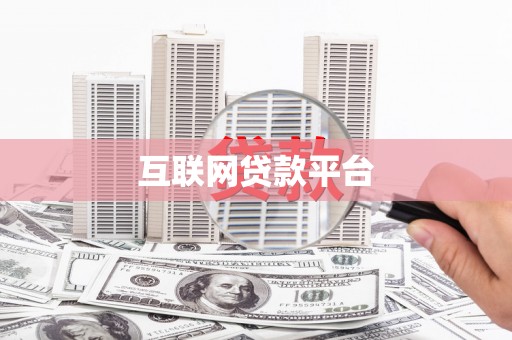 索县互联网贷款平台