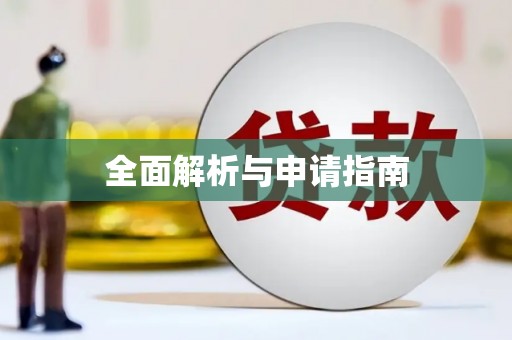 索县全面解析与申请指南