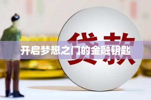 索县开启梦想之门的金融钥匙