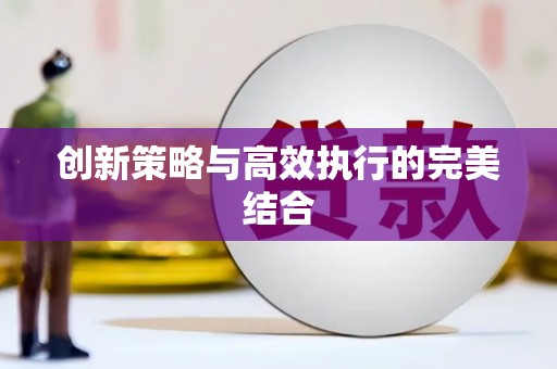 索县创新策略与高效执行的完美结合