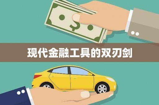 索县现代金融工具的双刃剑