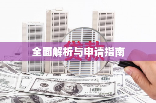 索县全面解析与申请指南