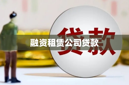 索县融资租赁公司贷款