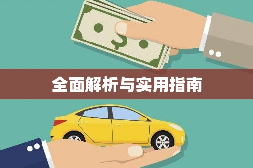 索县全面解析与实用指南