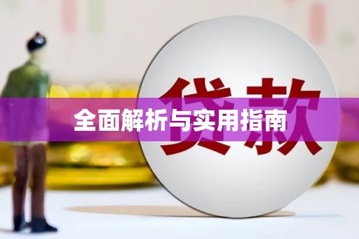 索县全面解析与实用指南