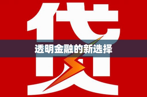 索县透明金融的新选择