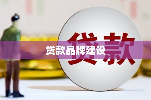 索县贷款品牌建设