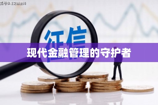 索县现代金融管理的守护者
