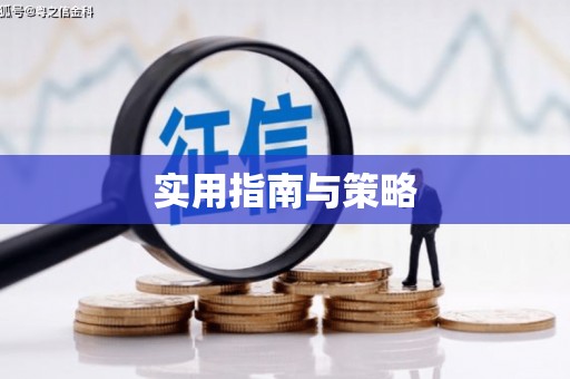 索县实用指南与策略