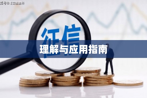 索县理解与应用指南