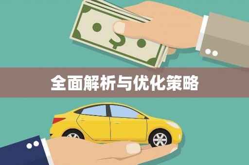 索县全面解析与优化策略