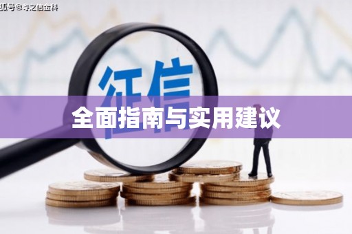 索县全面指南与实用建议