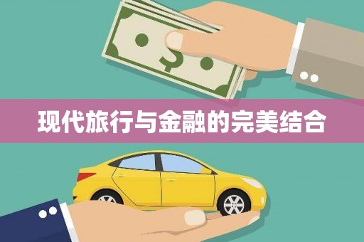 索县现代旅行与金融的完美结合