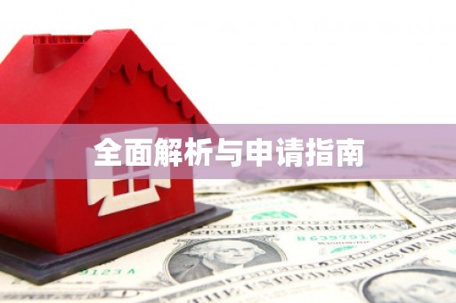 索县全面解析与申请指南