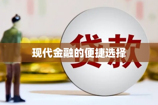 索县现代金融的便捷选择