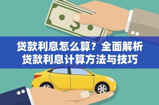 索县贷款利息怎么算？全面解析贷款利息计算方法与技巧