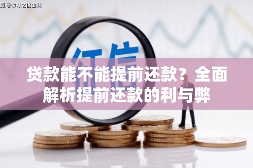 索县贷款能不能提前还款？全面解析提前还款的利与弊