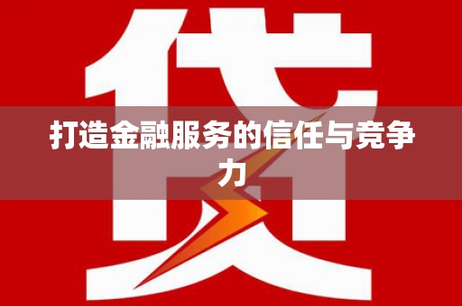 索县打造金融服务的信任与竞争力