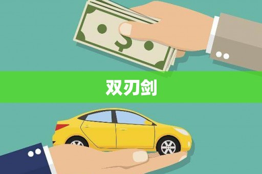 索县双刃剑