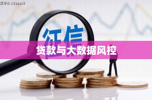 索县贷款与大数据风控