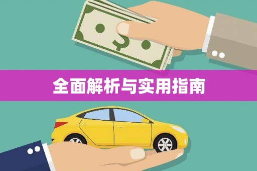 索县全面解析与实用指南
