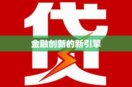 索县金融创新的新引擎