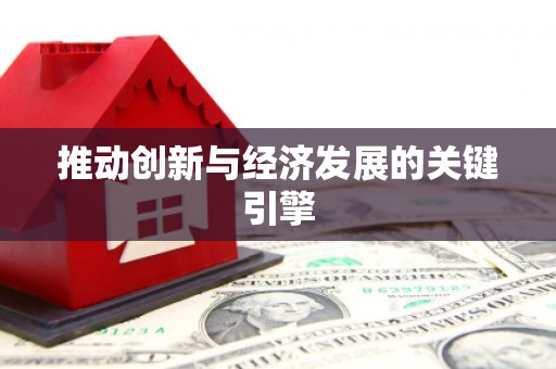 索县推动创新与经济发展的关键引擎