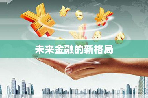 索县未来金融的新格局