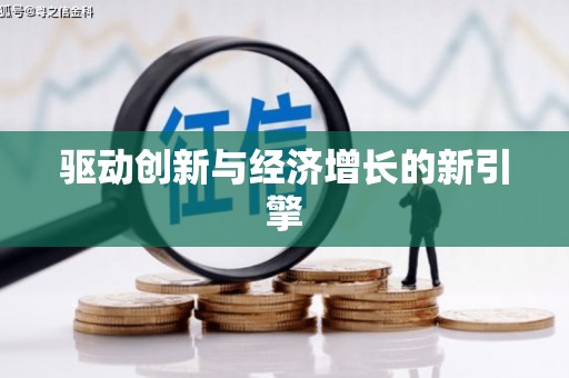 索县驱动创新与经济增长的新引擎