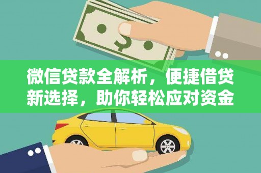 索县微信贷款全解析，便捷借贷新选择，助你轻松应对资金需求