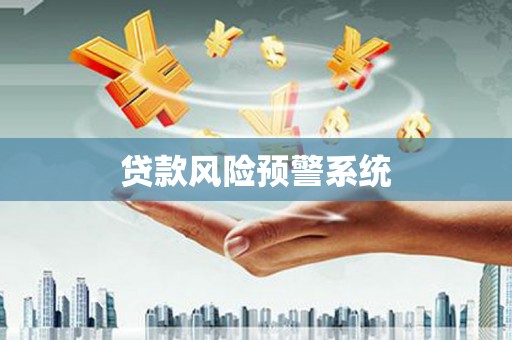 索县贷款风险预警系统